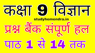 "Keyword" "कक्षा नौवीं के प्रश्न बैंक" "कक्षा नौवीं के प्रश्न बैंक 2022" "कक्षा नौवीं की प्रश्न बैंक 2022 mp board" "prashan bank 2022 mp board prashn bank" "2022 class 9 science question bank 2022" "class 9th science question bank" "2022 Mp board question Bank" "2022 class 9 science question 9th class science most imp question" "final exam 2022" "कक्षा नौवीं की प्रश्न बैंक विज्ञान" "की कक्षा 9 वीं की प्रश्न बैंक विज्ञान 2022"