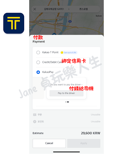 Kakao 可選擇付款給計程車司機