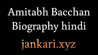 https://www.jankari.xyz/2021/10/Amitabh-bacchan-biography-hindi.html