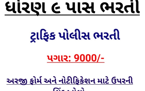 Mehsana Traffic Brigade Recruitment 2021