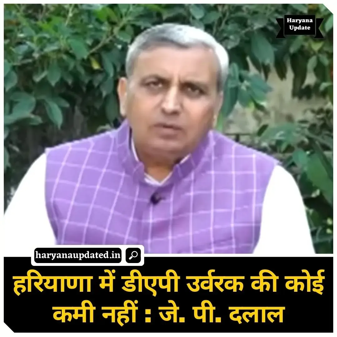 jp dalal statement on dap shortage in haryana, agriculture minister on dap shortage, latest haryana hindi news today, farmers news