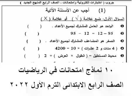 10 نماذج امتحانات في الرياضيات الصف الرابع الابتدائى الترم الأول 2022