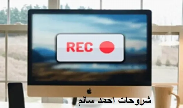 أفضل برامج تسجيل الشاشة للكمبيوتر