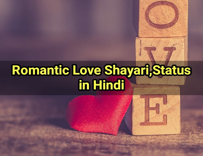 Romantic Status in Hindi | 90+ रोमांटिक स्टेटस हिंदी में (2022)