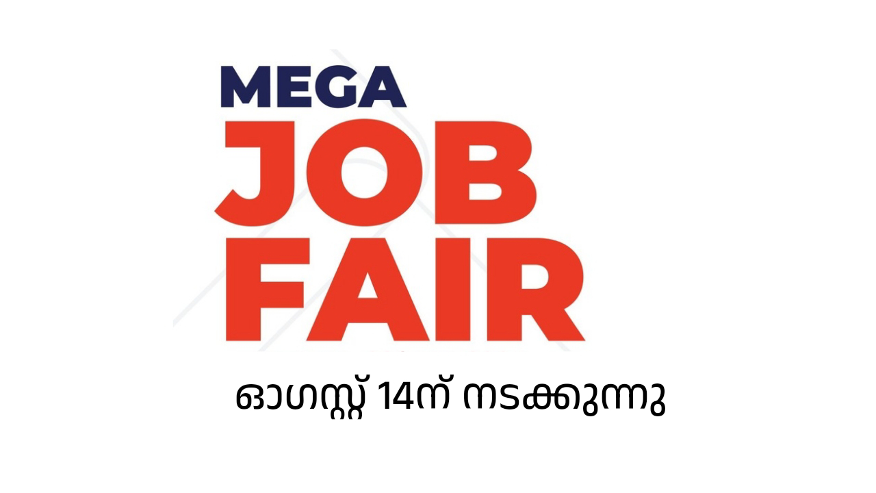 തൊഴില്‍ മേള അറിയിപ്പ്: വിവിധ സ്വകാര്യ സ്ഥാപനങ്ങളിലെ 330 ഒഴിവുകളിലേക്ക് മെഗാ തൊഴിൽ മേള