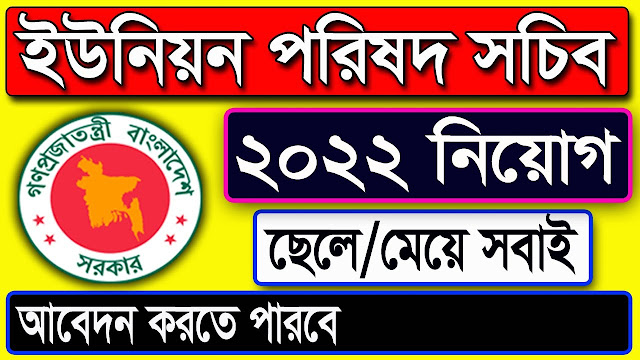 ইউনিয়ন পরিষদের সচিব পদে নিয়োগ বিজ্ঞপ্তি - ইউনিয়ন পরিষদ নিয়োগ বিজ্ঞপ্তি - ইউনিয়ন পরিষদ সচিব পদে নিয়োগ বিজ্ঞপ্তি ২০২২ - ইউনিয়ন পরিষদ নিয়োগ বিজ্ঞপ্তি ২০২২ - ইউনিয়ন পরিষদ সচিব পদে নিয়োগ বিজ্ঞপ্তি ২০২৩ - ইউনিয়ন পরিষদ নিয়োগ বিজ্ঞপ্তি ২০২৩