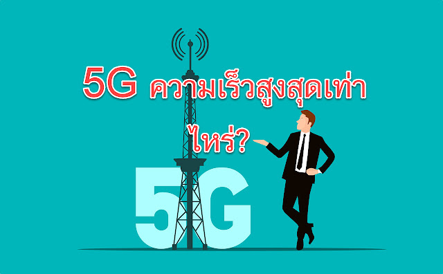 5G ความเร็วสูงสุดเท่าไหร่?