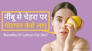 नींबू त्वचा कई तरह से लाभ प्रदान करते हैं जिनमें से कुछ नीचे दिए गए हैं, तो आए जानते है। नींबू से त्वचा को होने वाले फायदे, Skin Benefits From Lemon, और त्वचा के लिए नींबू के फायदे Benefits Of Lemon For Skin