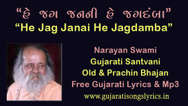He Jag Janani He Jagdamba Bhajan Lyrics