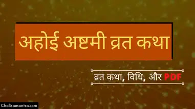 ahoi ashtami vrat katha in hindi