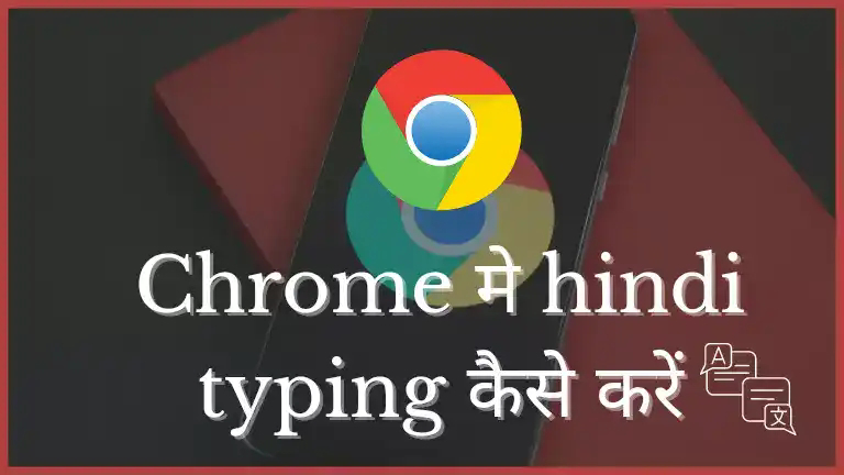 Chrome me hindi typing kaise kare , क्रोम में हिंदी टाइपिंग करना सीखे