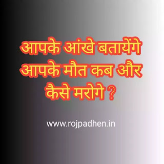 अब आपके आंखे बतायेंगे आपके मौत | आप कब और कैसे मरोगे ? | aab, aapke aakhe batayenge aapke maut । Aap kab or kaise marenge। www.death_cloth.org official website india