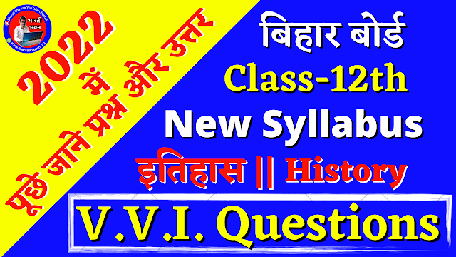 Class 12th History Subjective Question Answer 2022 | Bihar Board Preparation | कक्षा 12वीं इतिहास प्रश्न उत्तर 