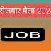 Uttrakhand rojgar Mela 2024, रोजगार पाने का सुनहरा अवसर, 15 जून से लगेगा रोजगार मेला।