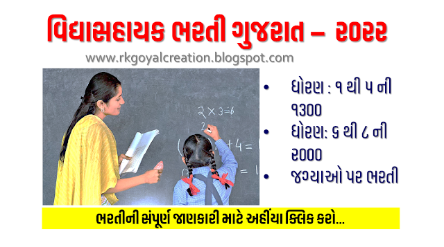 Vidyasahayak Bharati Gujarat-2022