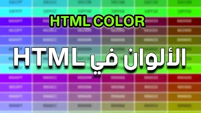 جدول أكواد الألوان و أرقام الألوان في HTML - درجات الألوان RGB