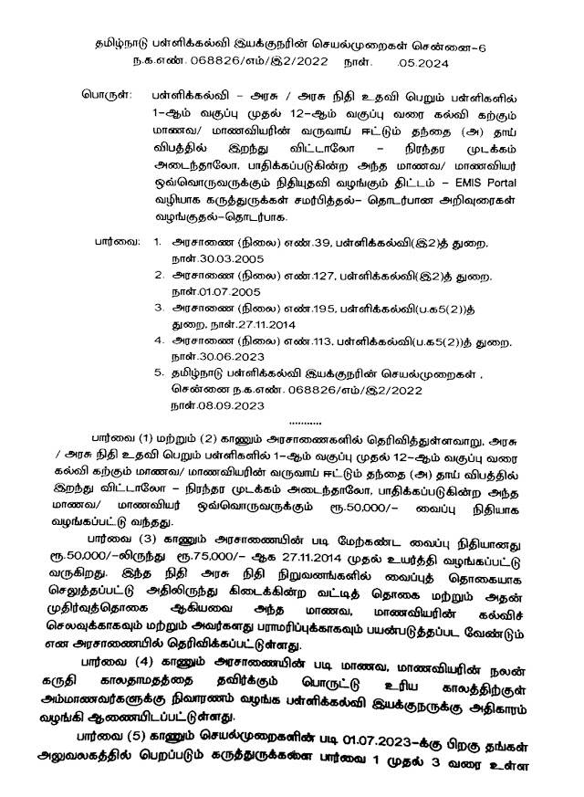 வருவாய் ஈட்டும் பெற்றோர்களை இழந்த குழந்தைகளுக்கான உதவித்தொகைக்கு EMIS இணையதளம் மூலம் விண்ணப்பிக்கும் நடைமுறைகள்.. பள்ளிக்கல்வி இயக்குனர் அறிவுரைகள்!!