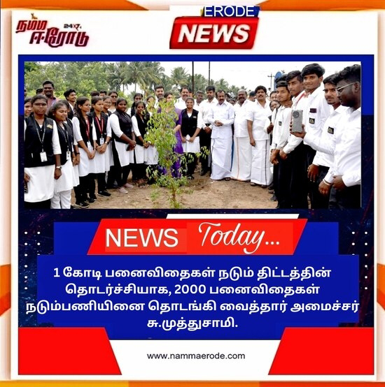  1 கோடி பனைவிதைகள் நடும் திட்டத்தின் தொடர்ச்சியாக, 2000 பனைவிதைகள் நடும்பணியினை தொடங்கி வைத்தார் அமைச்சர் சு.முத்துசாமி.