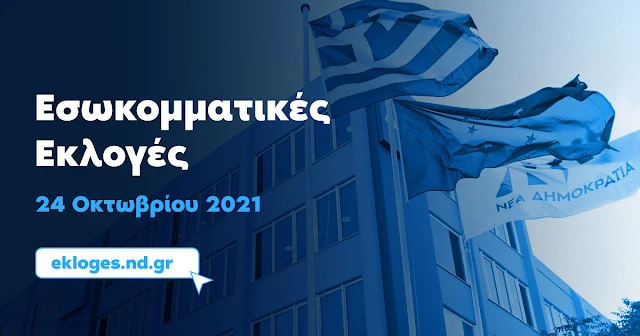 Με 50% λιγότερα μέλη στην Αργολίδα οι εσωκομματικές εκλογές της Ν.Δ.