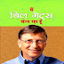 बिल गेट्स - जीवनी पीडीएफ | Bill Gates - Biography Hindi PDF