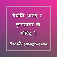 Yethoni Anandu Re Lyrics in Marathi