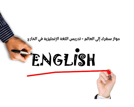 جواز سفرك إلى العالم - تدريس اللغة الإنجليزية في الخارج  :هل جاءتك فرصة عمل لتدريس اللغة الانجليزي بالخارج ! قبل الذهاب عليك قراءة هذا المقال