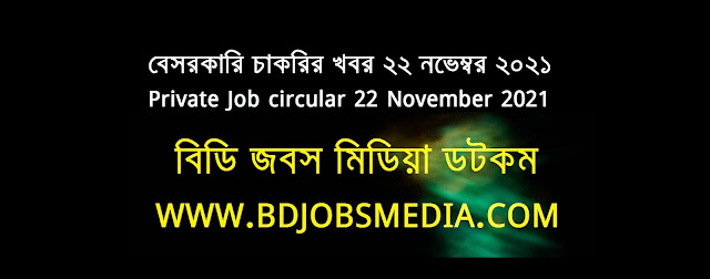 বেসরকারি কোম্পানির চাকরির খবর ২২ নভেম্বর ২০২১ - Private Company Job circular 22 November 2021 - চাকরির খবর ২২ নভেম্বর ২০২১ - বেসরকারি চাকরির খবর ২০২১ - বেসরকারি চাকরির খবর ২০২২ - বেসরকারি চাকরির খবর ২০২১ নভেম্বর - চাকরির খবর ২০২২