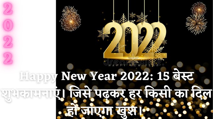 Happy New Year 2022: 15 बेस्ट शुभकामनाएं। जिसे पढ़कर हर किसी का दिल हो जाएगा खुश। 