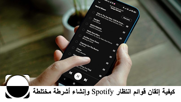 كيفية إتقان قوائم انتظار Spotify وإنشاء أشرطة مختلطة مخصصة في دقيقة واحدة