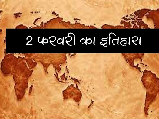 2 मार्च का इतिहास: इतिहास में 02 मार्च की प्रमुख घटनाएं | 2 Feb History in Hindi