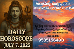 ದಿನ ಭವಿಷ್ಯ: ಜುಲೈ 7, 2025 -ಹೊಸ ಯೋಜನೆಗಳಿಗೆ ಶುಭ ದಿನ