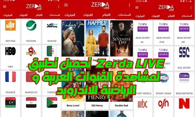 تحميل تطبيق  Zerda LIVE لمشاهدة القنوات العربية و الرياضية للاندرويد