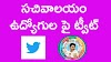 AP Sachivalayam News : సచివాలయం ఉద్యోగుల పై ట్వీట్