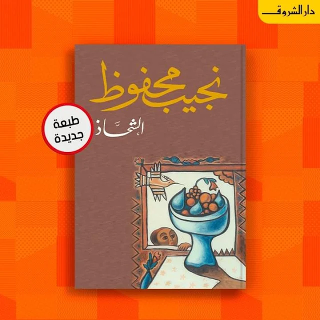 دار الشروق تصدر الطبعة 10 من رواية "الشحاذ" لنجيب محفوظ