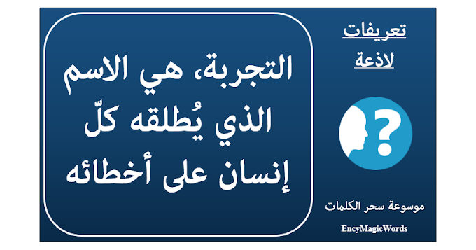 التجربة هي الاسم الذي يُطلقه كلّ إنسان على أخطائه