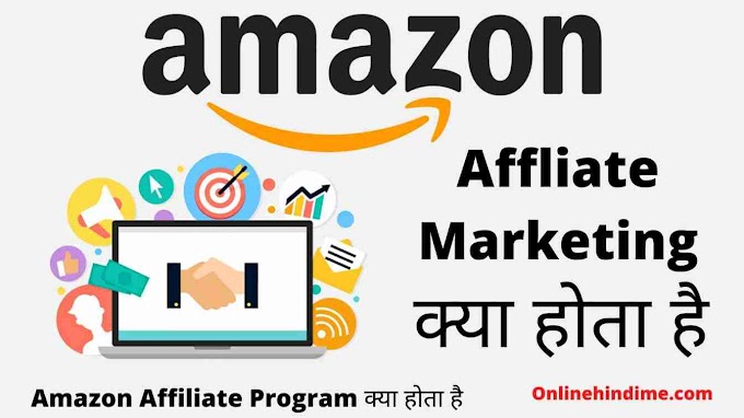 Amazon Affiliate Marketing Kya Hota Hai - Amazon Affiliate Marketing क्या होता है?