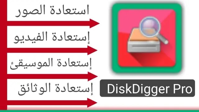 تحميل برنامج diskdigger pro النسخة المدفوعة مجانا