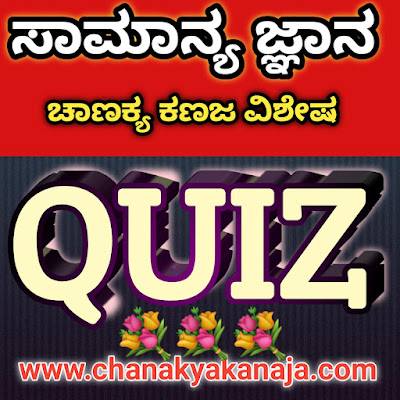 [QUIZ]09 December 2021 General knowledge Quiz in Kannada For All Competitive Exams-10