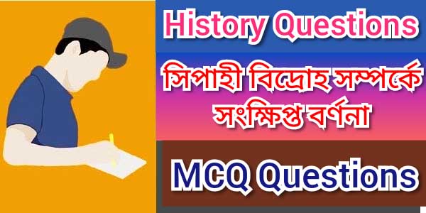 সিপাহী বিদ্রোহ সংক্ষিপ্ত বিবরণ| Sepoy Mutiny| Mcq Questions| History Questions.