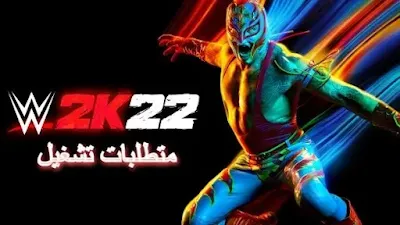 متطلبات تشغيل لعبة WWE 2K22