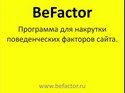 BeFactor-программа для продвижения Вашего сайта (Промокод на скидку 5% баллов и.т.д.-AUBU-KHEA)