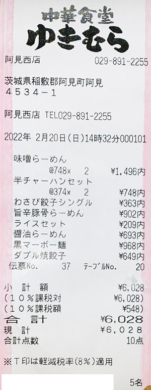 中華食堂ゆきむら 阿見西店 2022/2/20 飲食のレシート