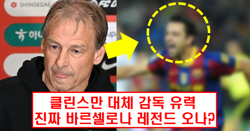 클린스만 똥차 가고 바르셀로나 레전드 오나?
