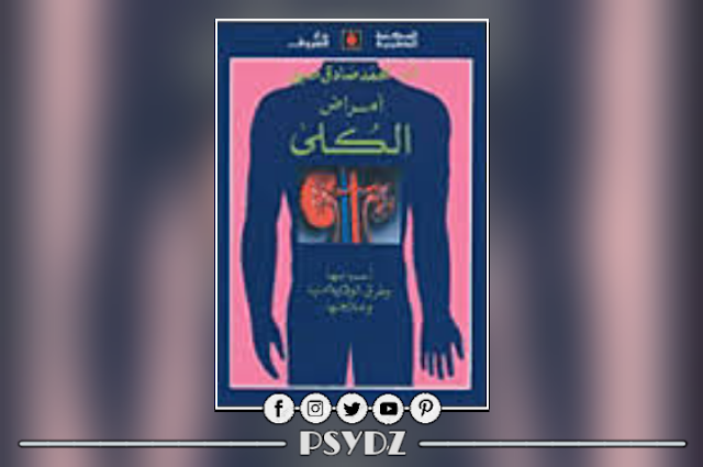 كتاب أمراض الكلى أسبابها وطرق الوقاية منها وعلاجها pdf