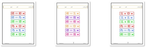 تمارين رياضيات للمقارنة والحساب للأطفال PDF