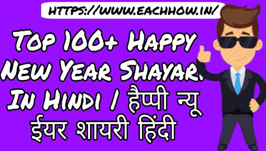 Top 100+ Happy New Year Shayari In Hindi | हैप्पी न्यू ईयर शायरी हिंदी
