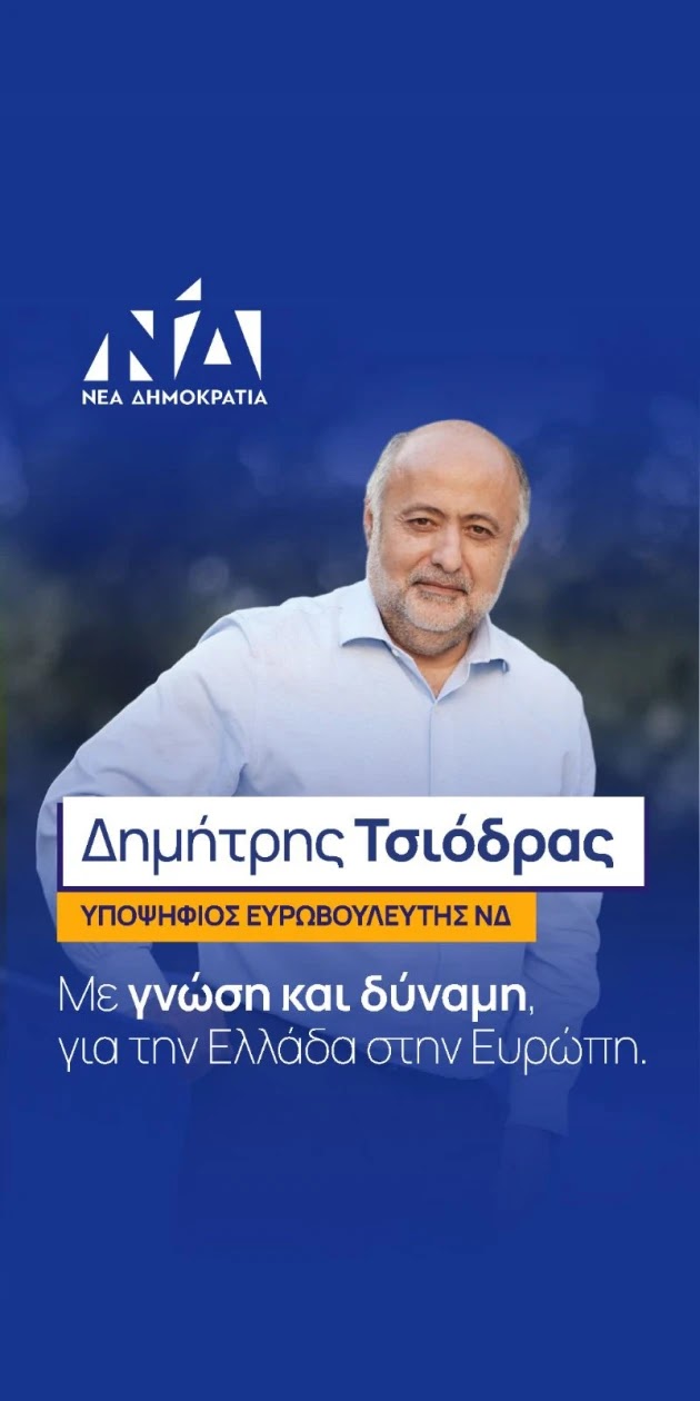 Υποψήφιος ευρωβουλευτής Δημήτρης Τσιόδρας