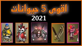 أفضل 5 حيوانات في لعبة فري فاير 2021 ومهارتها - اقوى حيوان