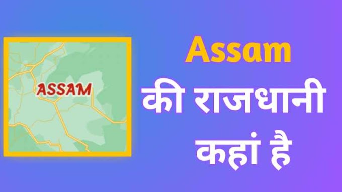 असम की राजधानी कहां है | Assam ki rajdhani kahan hai