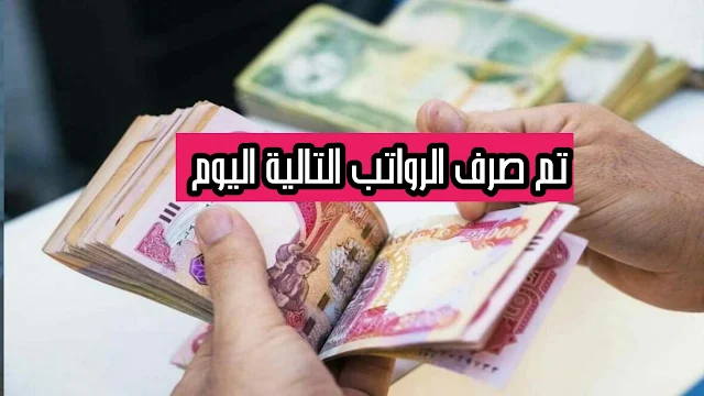 تم صرف الرواتب التالية اليوم مصرف الرافدين /الرشيد /التنمية/الخير/اشور/الجنوب الاسلامي